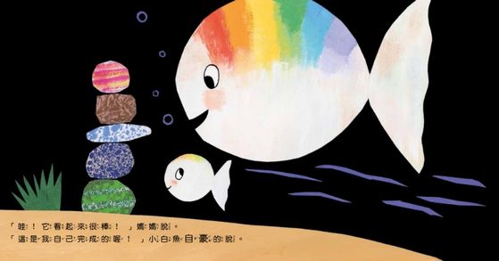 小白魚不生氣